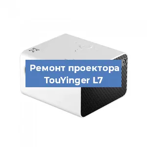 Замена линзы на проекторе TouYinger L7 в Москве